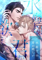 水面下の君が欲しい 16巻