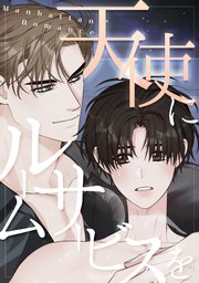 天使にルームサービスを～Manhattan Romance 26巻