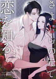 さよならの先で恋を知る 16巻