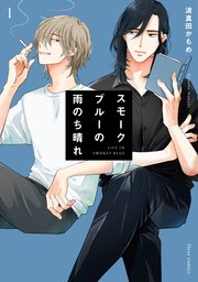 スモークブルーの雨のち晴れ【タテスク】 22巻