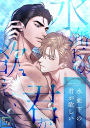 水面下の君が欲しい【全年齢版】