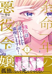 余命一年の悪役令嬢、残生≪アフターライフ≫は逆ハーレムを満喫しますわ！【単行本版】