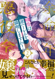 余命一年の悪役令嬢、残生≪アフターライフ≫は逆ハーレムを満喫しますわ！【単行本版】