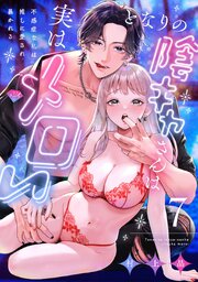 【ラブチーク】となりの陰キャさんは実はメロい～不感症な私は推しに愛され暴かれる～  act.7