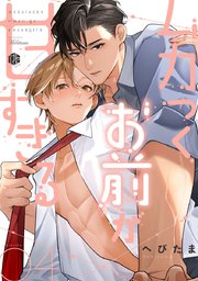 ムカつくお前が甘すぎる 4巻