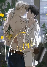 ビバリウム～籠の中の鳥はまだ愛を知らない(3)