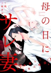 母の日にサレ妻～3年前から長女は黙認？～【合本版】