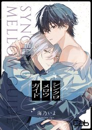 這って絡んで吸い取って～触手特集～【BL漫画4作品収録】｜無料漫画