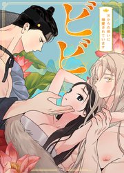 ビビ～天からの使いに溺愛されています～【タテヨミ】