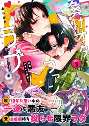 負けオタ・ファンク・ラブ 3話【シーモア限定特典付き】
