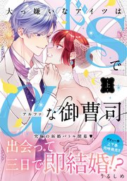大っ嫌いなアイツはドSでαな御曹司 上【単行本版】【コミックシーモア限定特典付き】