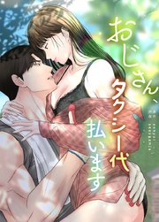 おじさん、タクシー代払います【タテヨミ】