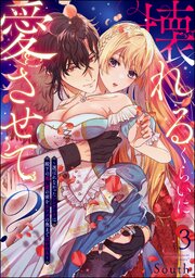 壊れるくらいに愛させて？ ～選ばれなかったシンデレラは殿下の重い愛の蜜をカラダの奥まで注がれる～（分冊版） 【第3話】