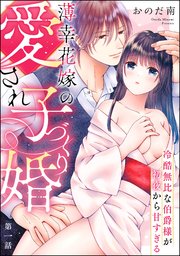 薄幸花嫁の愛され子づくり婚 冷酷無比な伯爵様が初夜から甘すぎる（分冊版） 【第1話】