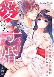 薄幸花嫁の愛され子づくり婚 冷酷無比な伯爵様が初夜から甘すぎる（分冊版） 【第4話】