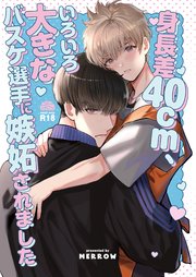 身長差40cm、いろいろ大きなバスケ選手に嫉妬されました【R-18版】