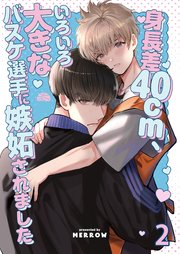 身長差40cm、いろいろ大きなバスケ選手に嫉妬されました【分冊版】2