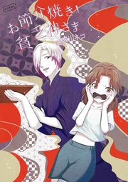 お節介焼き！貧乏神さま