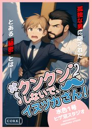 クンクンしないで、イヌヅカさん！