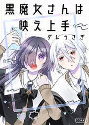 黒魔女さんは映え上手