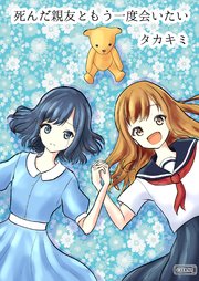 死んだ親友ともう一度会いたい