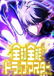 全知全能トラップマスター【タテヨミ】 第6話