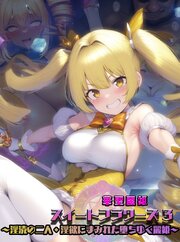 華聖麗姫スイートフラワーズ