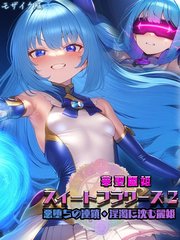 華聖麗姫スイートフラワーズ 2 ～悪堕ちの連鎖・淫濁に沈む麗姫～ モザイク版