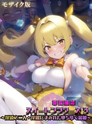 華聖麗姫スイートフラワーズ モザイク版