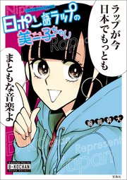 このマンガがすごい！ comics 日ポン語ラップの美ー子ちゃん