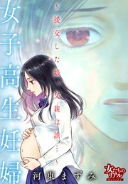 [河東ますみ] 女子高生妊婦～援交した娘、父親は誰…～
