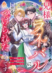 兄様のライバルに目をつけられたようです