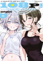 １０８Ｐ！　～１年後に絶対１０８Ｐする話～