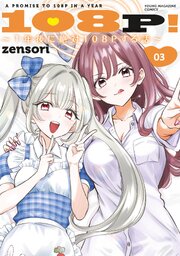１０８Ｐ！　～１年後に絶対１０８Ｐする話～