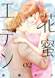 花蜜エデン