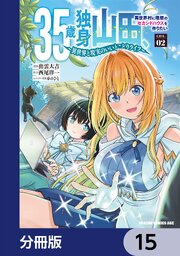 35歳独身山田、異世界村に理想のセカンドハウスを作りたい　～異世界と現実のいいとこどりライフ～【分冊版】　15