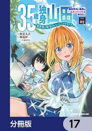 35歳独身山田、異世界村に理想のセカンドハウスを作りたい　～異世界と現実のいいとこどりライフ～【分冊版】　17