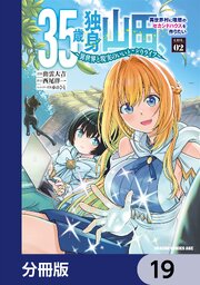35歳独身山田、異世界村に理想のセカンドハウスを作りたい　～異世界と現実のいいとこどりライフ～【分冊版】　19
