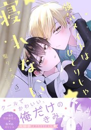 強気メイドはひとりじゃ寝れない【電子書籍特装版】