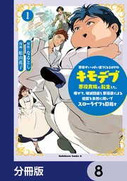 悪役がいっぱい出てくるエロゲのキモデブ悪役貴族に転生した。痩せて、破滅回避し悪役達による犯罪を未然に防いでスローライフを目指す【分冊版】　8