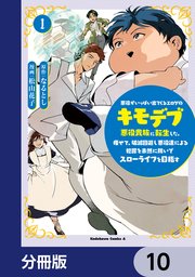 悪役がいっぱい出てくるエロゲのキモデブ悪役貴族に転生した。痩せて、破滅回避し悪役達による犯罪を未然に防いでスローライフを目指す【分冊版】　10