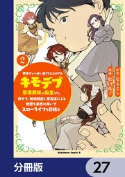 悪役がいっぱい出てくるエロゲのキモデブ悪役貴族に転生した。痩せて、破滅回避し悪役達による犯罪を未然に防いでスローライフを目指す【分冊版】