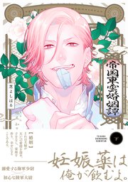 帝国東雲婚姻譚【コミックス版】帝国東雲婚姻譚【コミックス版】 下巻【シーモア限定特典付き】