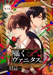 囁くヴァニタス【単話版】