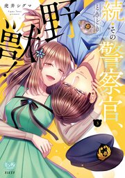 続・その警察官、ときどき野獣！続・その警察官、ときどき野獣！ 3【電子限定書き下ろし漫画付き】