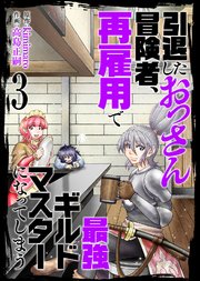 【合本版】引退したおっさん冒険者、再雇用で最強ギルドマスターになってしまう