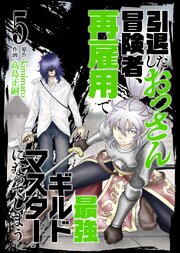 【合本版】引退したおっさん冒険者、再雇用で最強ギルドマスターになってしまう（5）（描き下ろしおまけ付き）