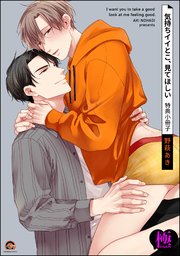 気持ちイイとこ、見てほしい 特典小冊子【極】