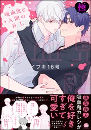 吸血鬼と人間のBL【極】（GUSH COMICS）