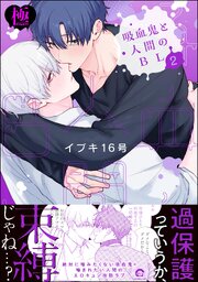 吸血鬼と人間のBL【極】 （2） 【電子限定かきおろし漫画3P付】
